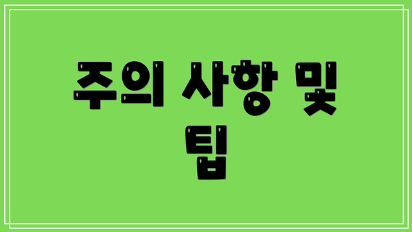 주의 사항 및 팁