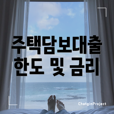 주택담보대출 한도 및 금리