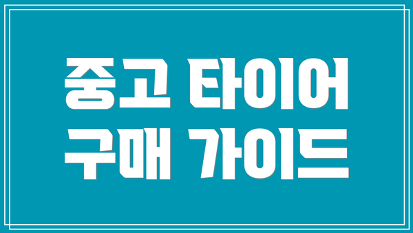 중고 타이어 구매 가이드