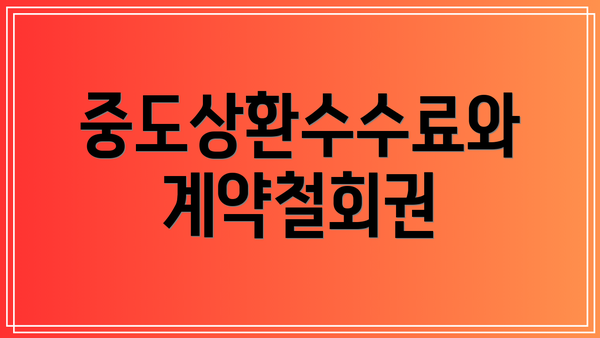 중도상환수수료와 계약철회권