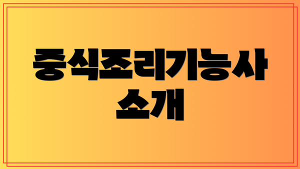 중식조리기능사 소개