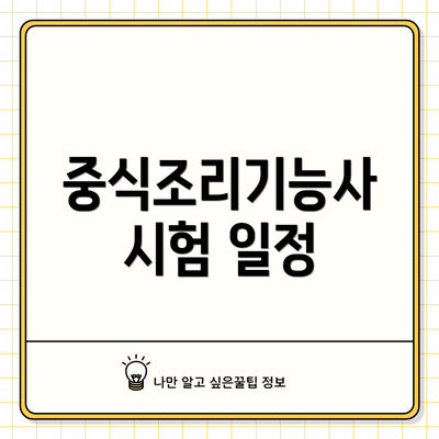 중식조리기능사 시험 일정