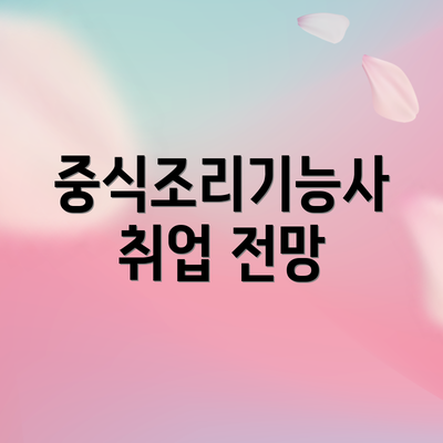 중식조리기능사 취업 전망