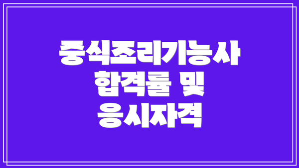 중식조리기능사 합격률 및 응시자격