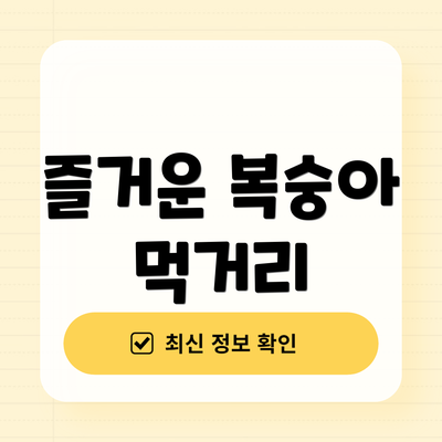 즐거운 복숭아 먹거리
