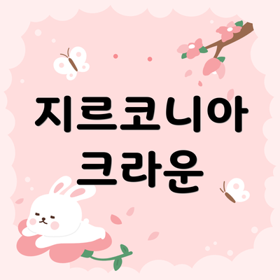 지르코니아 크라운