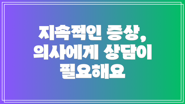 지속적인 증상, 의사에게 상담이 필요해요