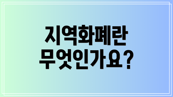 지역화폐란 무엇인가요?