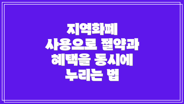 지역화폐 사용으로 절약과 혜택을 동시에 누리는 법
