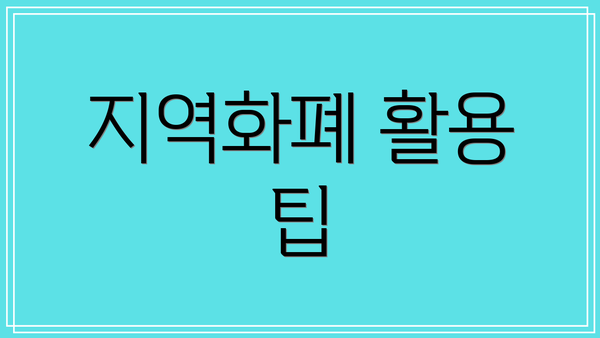 지역화폐 활용 팁