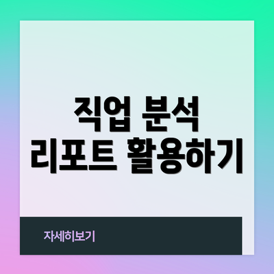 직업 분석 리포트 활용하기