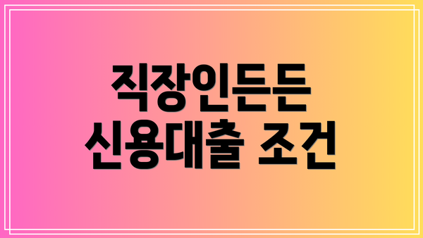 직장인든든 신용대출 조건