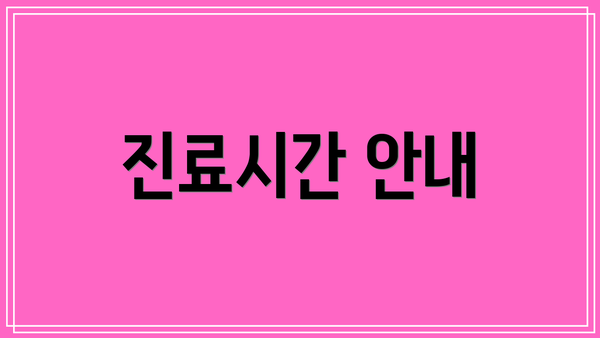 진료시간 안내