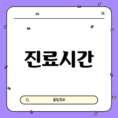 진료시간