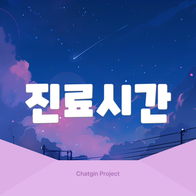 진료시간