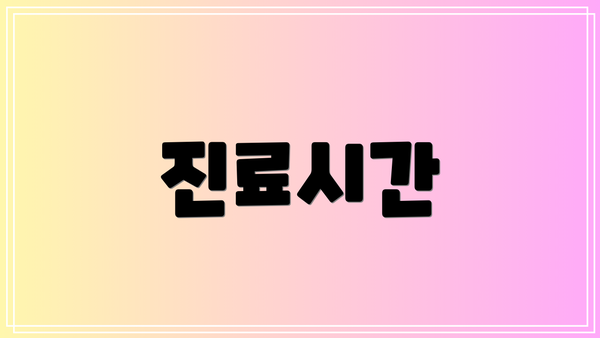 진료시간