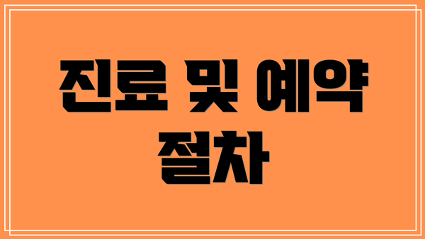 진료 및 예약 절차