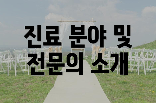 진료 분야 및 전문의 소개