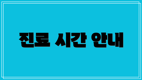 진료 시간 안내