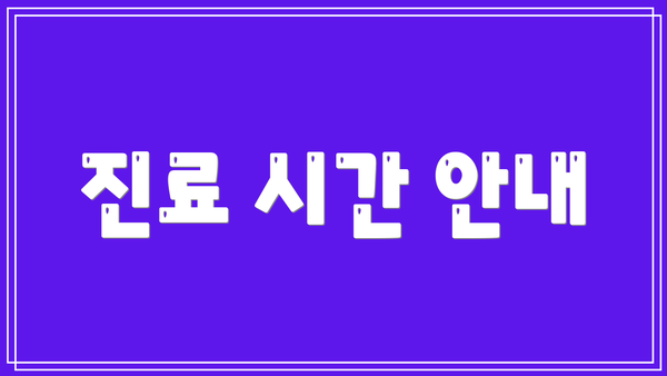 진료 시간 안내