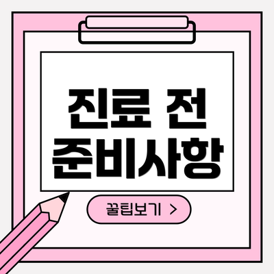 진료 전 준비사항