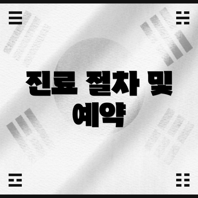 진료 절차 및 예약