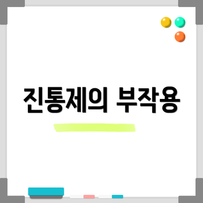 진통제의 부작용