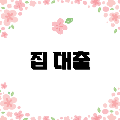 집 대출