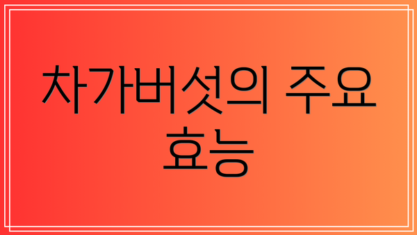 차가버섯의 주요 효능