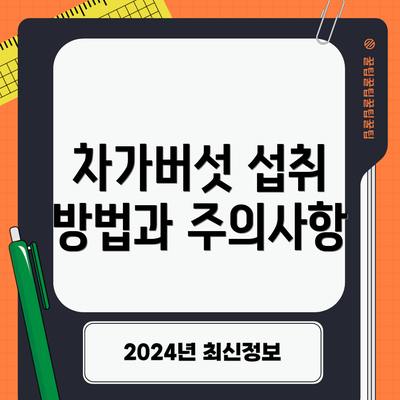 차가버섯 섭취 방법과 주의사항