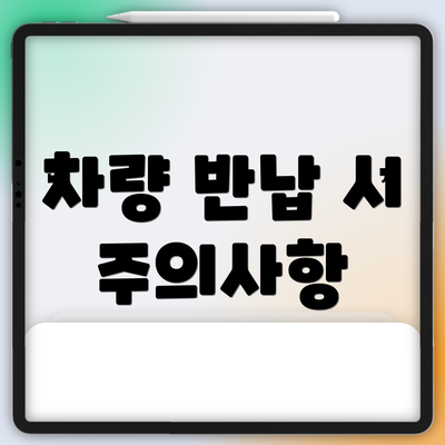 차량 반납 시 주의사항