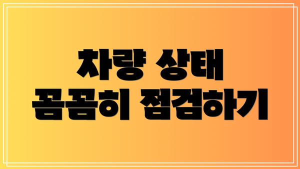차량 상태 꼼꼼히 점검하기