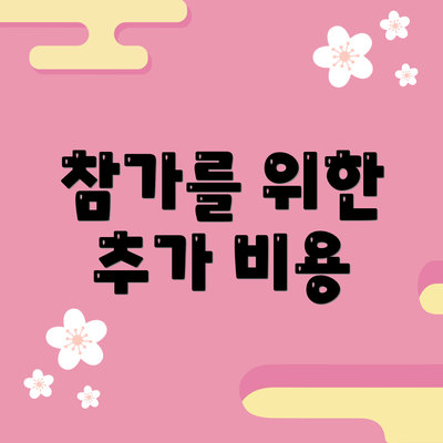 참가를 위한 추가 비용