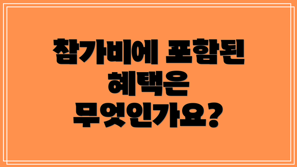 참가비에 포함된 혜택은 무엇인가요?