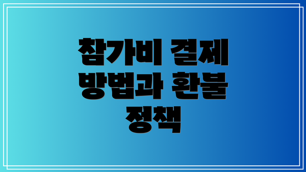 참가비 결제 방법과 환불 정책