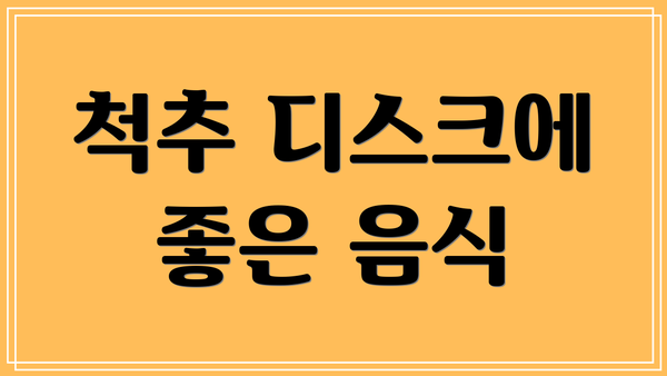 척추 디스크에 좋은 음식