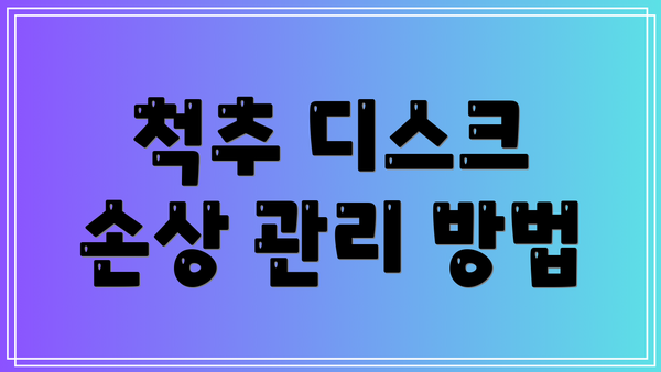 척추 디스크 손상 관리 방법