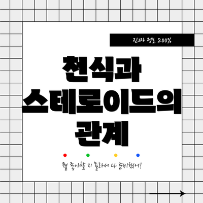 천식과 스테로이드의 관계