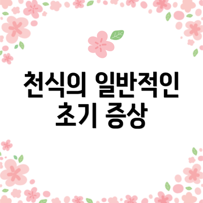 천식의 일반적인 초기 증상