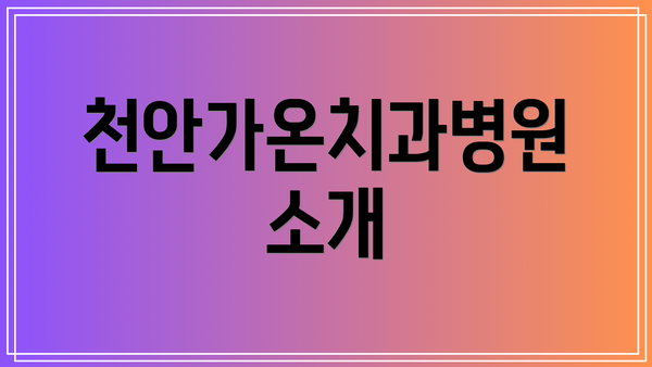 천안가온치과병원 소개
