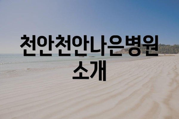 천안천안나은병원 소개