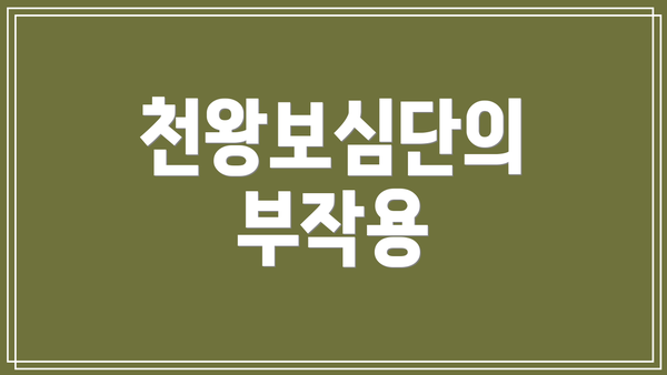 천왕보심단의 부작용