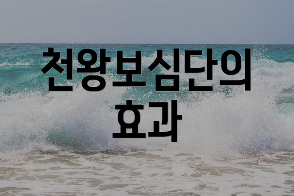 천왕보심단의 효과