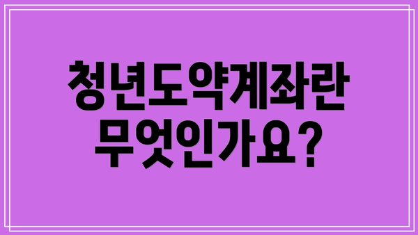 청년도약계좌란 무엇인가요?