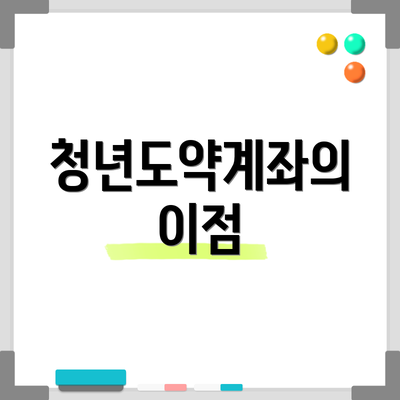 청년도약계좌의 이점