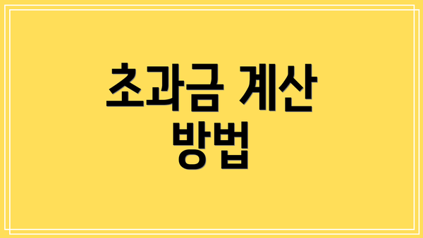 초과금 계산 방법