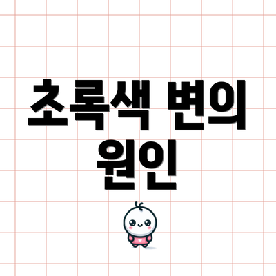 초록색 변의 원인