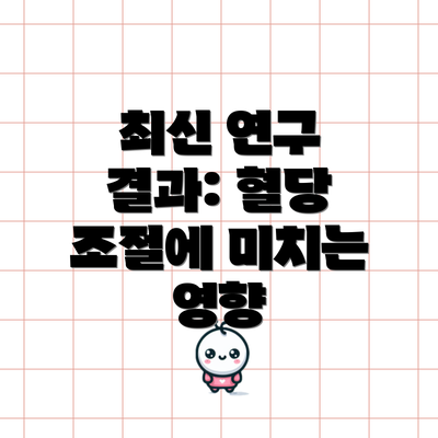 최신 연구 결과: 혈당 조절에 미치는 영향