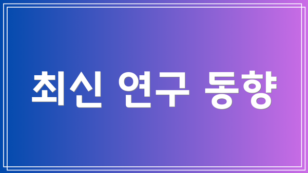 최신 연구 동향