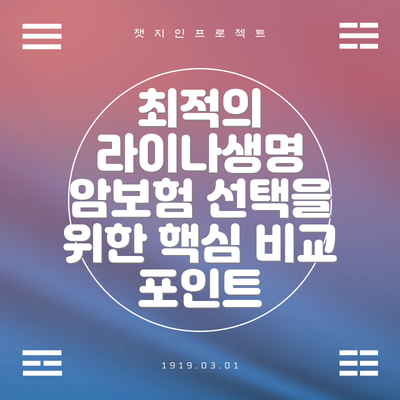 최적의 라이나생명 암보험 선택을 위한 핵심 비교 포인트